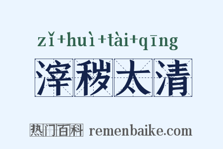 滓秽太清是什么意思的图片